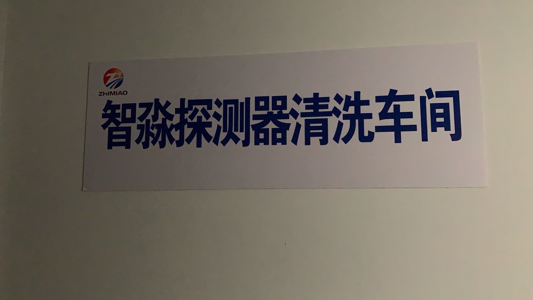 煙感探測器清洗廠家